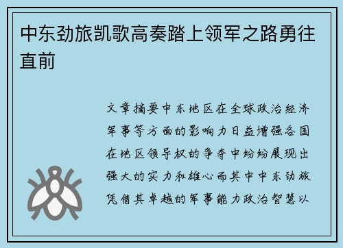 中东劲旅凯歌高奏踏上领军之路勇往直前