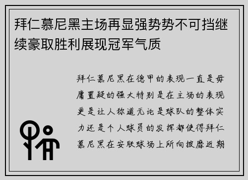 拜仁慕尼黑主场再显强势势不可挡继续豪取胜利展现冠军气质