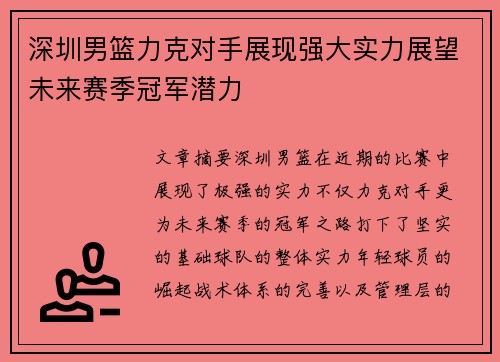 深圳男篮力克对手展现强大实力展望未来赛季冠军潜力