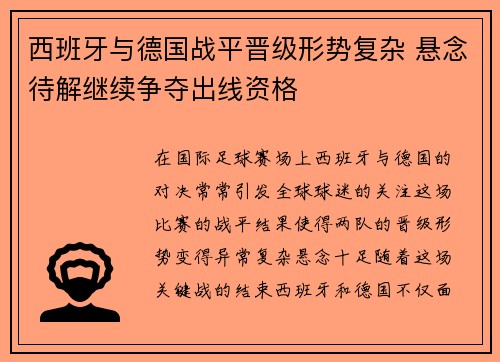 西班牙与德国战平晋级形势复杂 悬念待解继续争夺出线资格