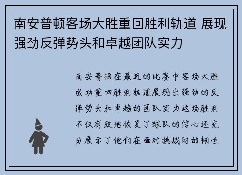 南安普顿客场大胜重回胜利轨道 展现强劲反弹势头和卓越团队实力