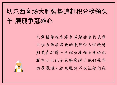 切尔西客场大胜强势追赶积分榜领头羊 展现争冠雄心
