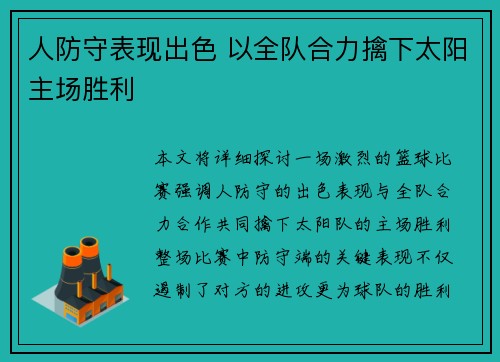 人防守表现出色 以全队合力擒下太阳主场胜利
