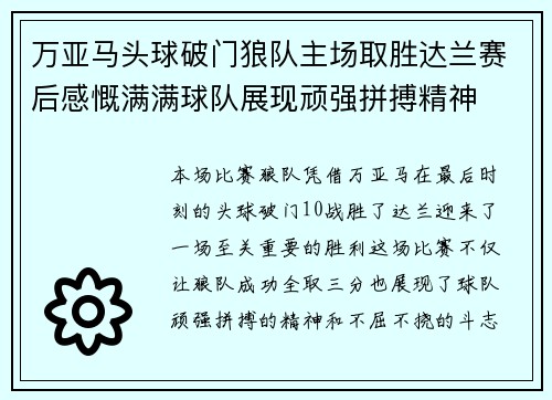 万亚马头球破门狼队主场取胜达兰赛后感慨满满球队展现顽强拼搏精神
