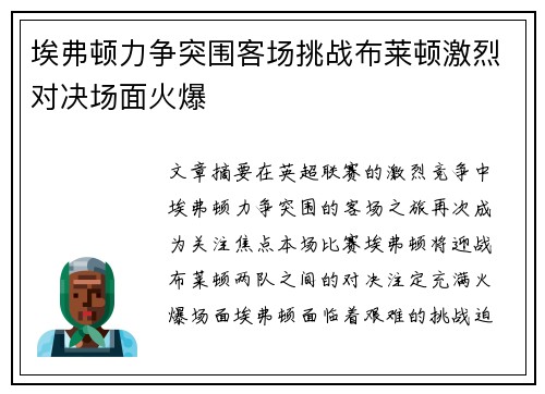 埃弗顿力争突围客场挑战布莱顿激烈对决场面火爆