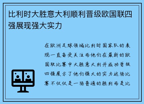 比利时大胜意大利顺利晋级欧国联四强展现强大实力