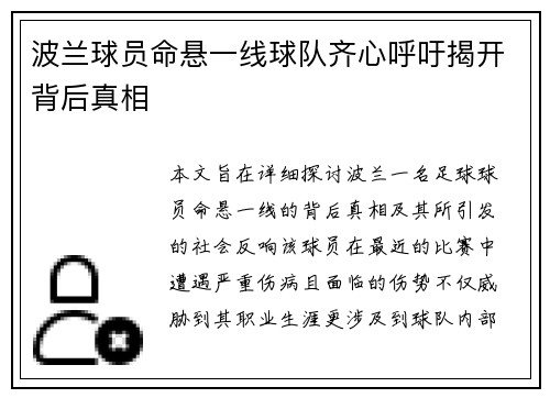 波兰球员命悬一线球队齐心呼吁揭开背后真相