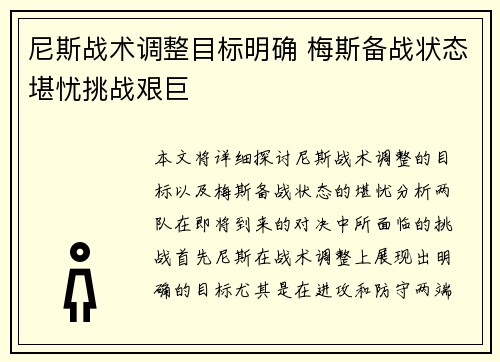 尼斯战术调整目标明确 梅斯备战状态堪忧挑战艰巨