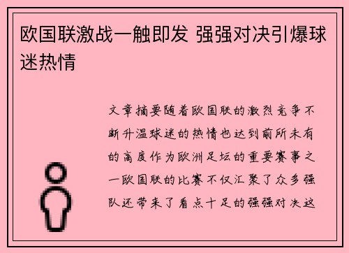 欧国联激战一触即发 强强对决引爆球迷热情