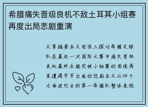 希腊痛失晋级良机不敌土耳其小组赛再度出局悲剧重演