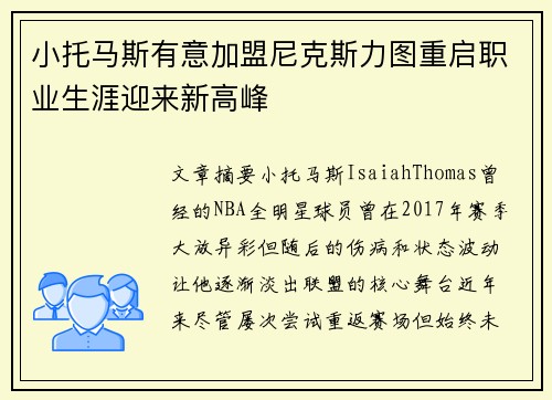 小托马斯有意加盟尼克斯力图重启职业生涯迎来新高峰