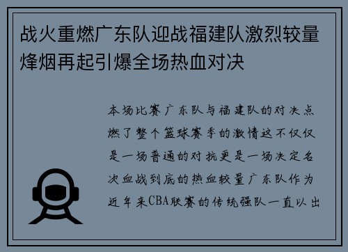 战火重燃广东队迎战福建队激烈较量烽烟再起引爆全场热血对决