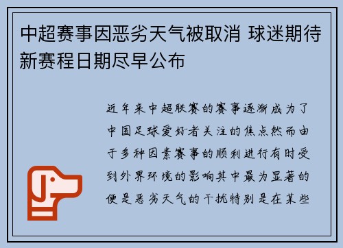 中超赛事因恶劣天气被取消 球迷期待新赛程日期尽早公布