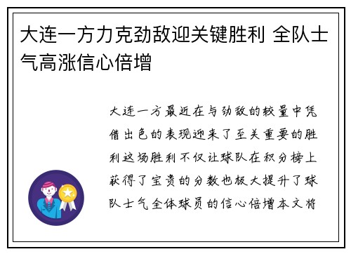 大连一方力克劲敌迎关键胜利 全队士气高涨信心倍增