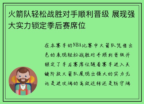 火箭队轻松战胜对手顺利晋级 展现强大实力锁定季后赛席位