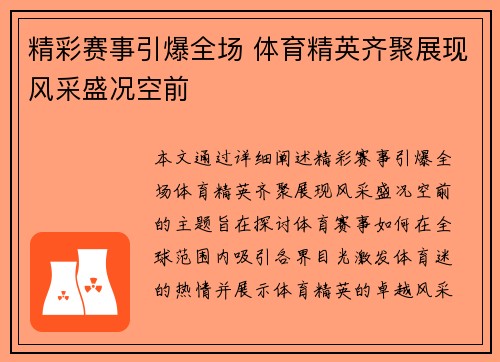 精彩赛事引爆全场 体育精英齐聚展现风采盛况空前