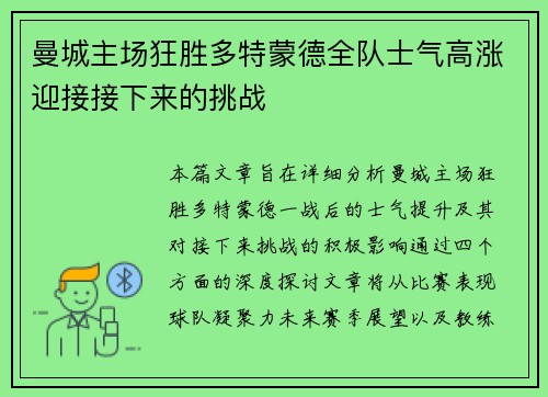 曼城主场狂胜多特蒙德全队士气高涨迎接接下来的挑战