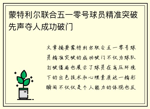 蒙特利尔联合五一零号球员精准突破先声夺人成功破门