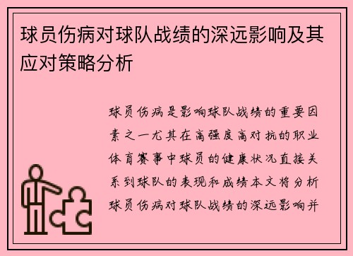 球员伤病对球队战绩的深远影响及其应对策略分析