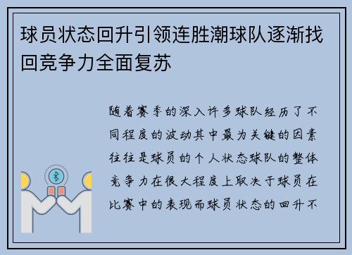 球员状态回升引领连胜潮球队逐渐找回竞争力全面复苏