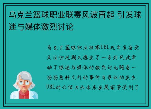 乌克兰篮球职业联赛风波再起 引发球迷与媒体激烈讨论