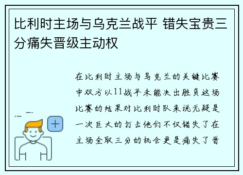 比利时主场与乌克兰战平 错失宝贵三分痛失晋级主动权