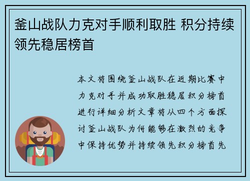 釜山战队力克对手顺利取胜 积分持续领先稳居榜首