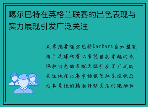 噶尔巴特在英格兰联赛的出色表现与实力展现引发广泛关注