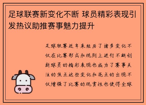 足球联赛新变化不断 球员精彩表现引发热议助推赛事魅力提升