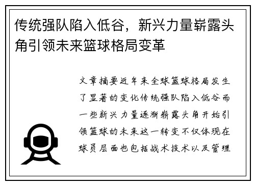传统强队陷入低谷，新兴力量崭露头角引领未来篮球格局变革