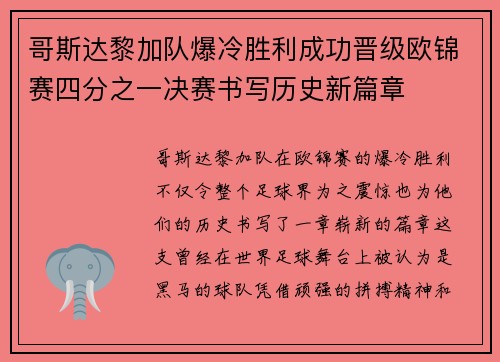 哥斯达黎加队爆冷胜利成功晋级欧锦赛四分之一决赛书写历史新篇章