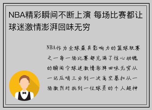 NBA精彩瞬间不断上演 每场比赛都让球迷激情澎湃回味无穷