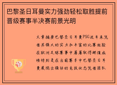 巴黎圣日耳曼实力强劲轻松取胜提前晋级赛事半决赛前景光明