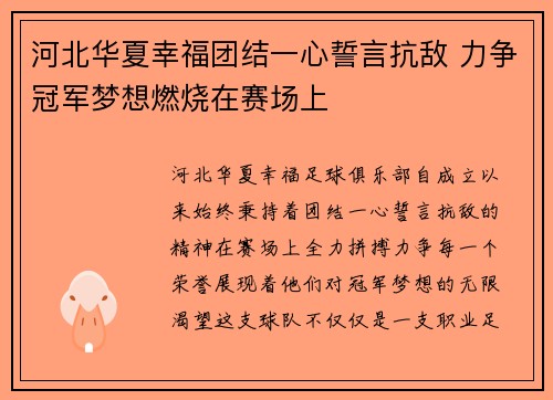 河北华夏幸福团结一心誓言抗敌 力争冠军梦想燃烧在赛场上