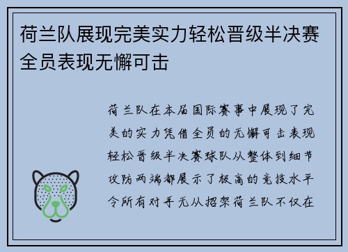 荷兰队展现完美实力轻松晋级半决赛全员表现无懈可击