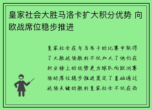 皇家社会大胜马洛卡扩大积分优势 向欧战席位稳步推进