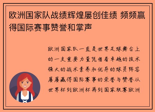 欧洲国家队战绩辉煌屡创佳绩 频频赢得国际赛事赞誉和掌声