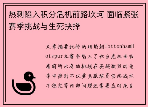 热刺陷入积分危机前路坎坷 面临紧张赛季挑战与生死抉择