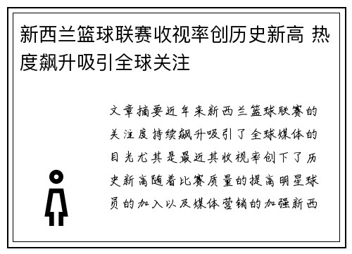 新西兰篮球联赛收视率创历史新高 热度飙升吸引全球关注