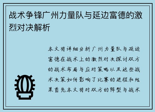 战术争锋广州力量队与延边富德的激烈对决解析