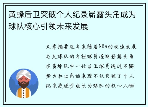 黄蜂后卫突破个人纪录崭露头角成为球队核心引领未来发展
