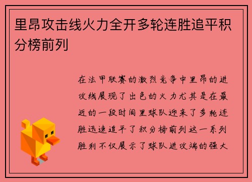 里昂攻击线火力全开多轮连胜追平积分榜前列