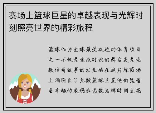 赛场上篮球巨星的卓越表现与光辉时刻照亮世界的精彩旅程