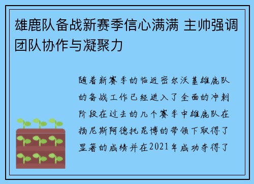 雄鹿队备战新赛季信心满满 主帅强调团队协作与凝聚力