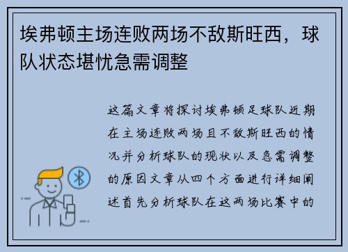 埃弗顿主场连败两场不敌斯旺西，球队状态堪忧急需调整