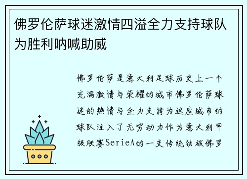 佛罗伦萨球迷激情四溢全力支持球队为胜利呐喊助威