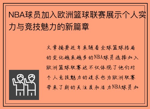 NBA球员加入欧洲篮球联赛展示个人实力与竞技魅力的新篇章