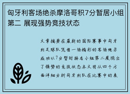 匈牙利客场绝杀摩洛哥积7分暂居小组第二 展现强势竞技状态