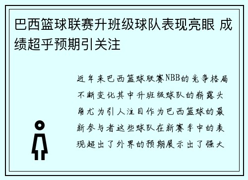 巴西篮球联赛升班级球队表现亮眼 成绩超乎预期引关注