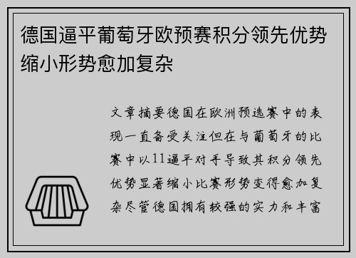 德国逼平葡萄牙欧预赛积分领先优势缩小形势愈加复杂